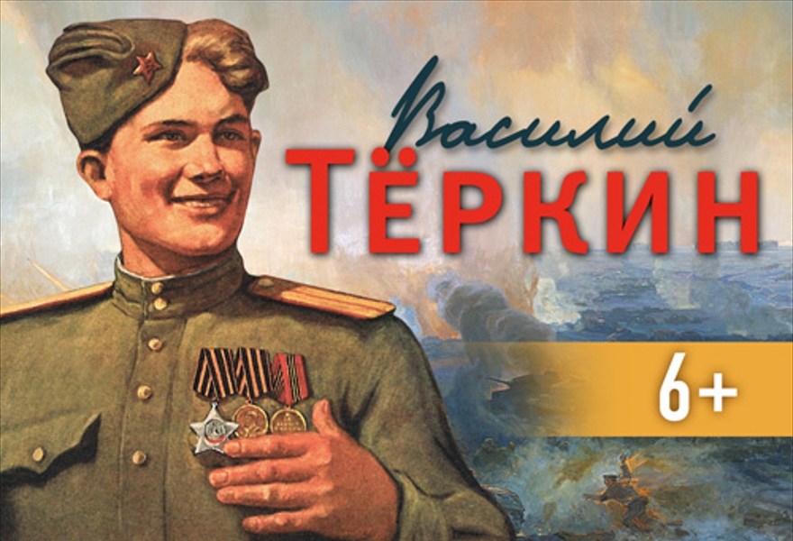 Читаем под музыку. "Василий Тёркин"