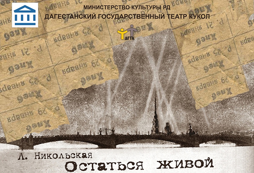 Остаться живой