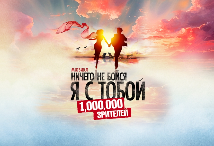 НИЧЕГО НЕ БОЙСЯ, Я С ТОБОЙ
