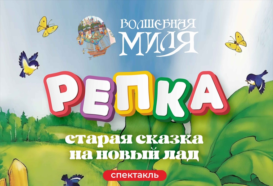 Репка. Старая сказка на новый лад.