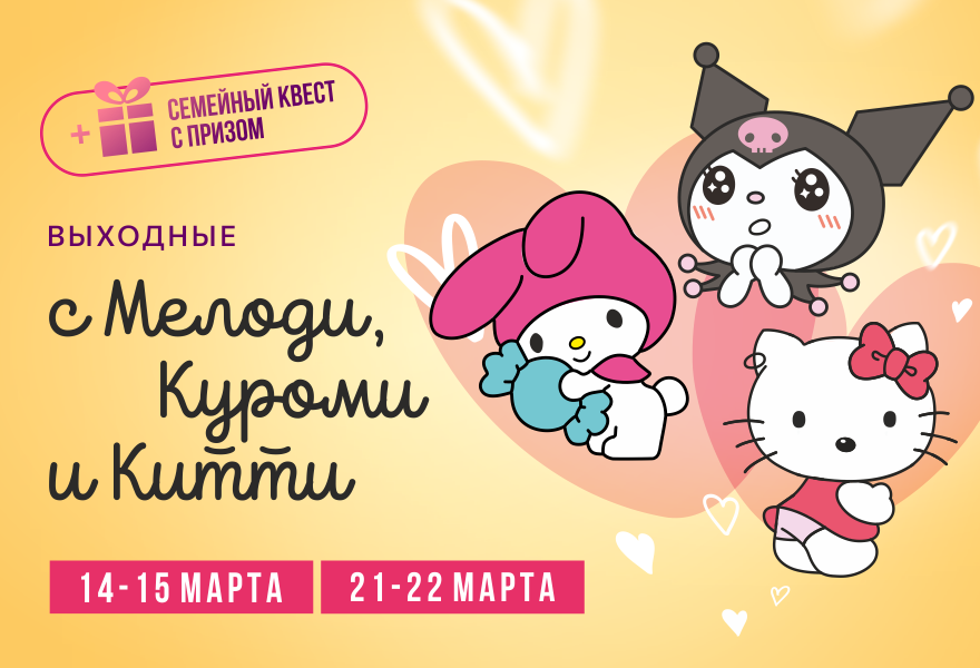 Выходные с Куроми, Мелоди и Хэллоу Китти 0+