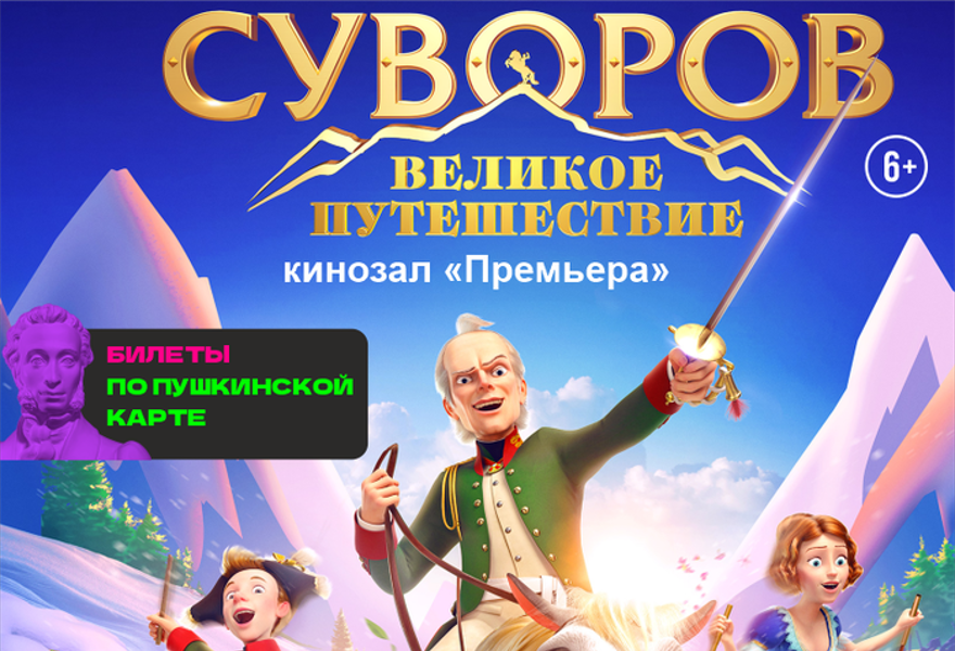 Великое приключение