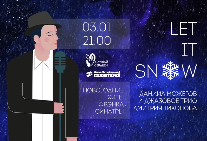 Синатра под звездами «Let is snow»