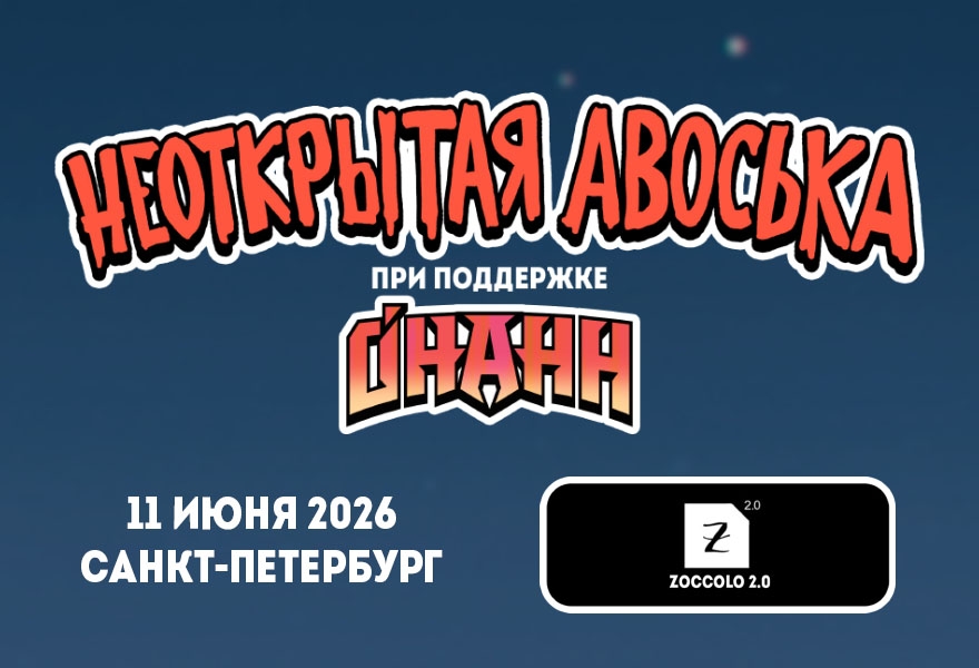 Неоткрытая Авоська. Концерт в г. Санкт-Петербург