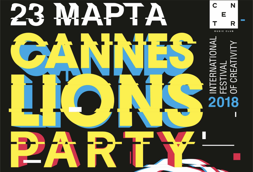 Cannes Lions Party - премьерный показ Каннских Львов 