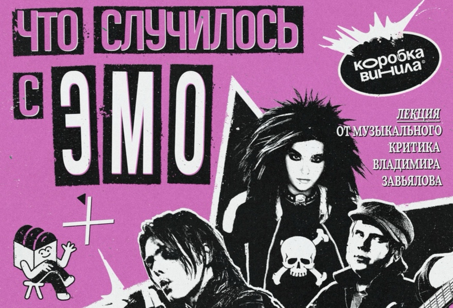 Лекция «Что случилось с ЭМО: путь от хардкора до поп-музыки и рэпа»