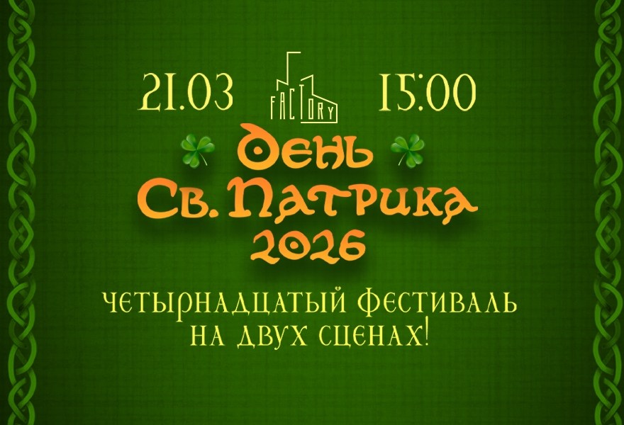 День Святого Патрика 2026