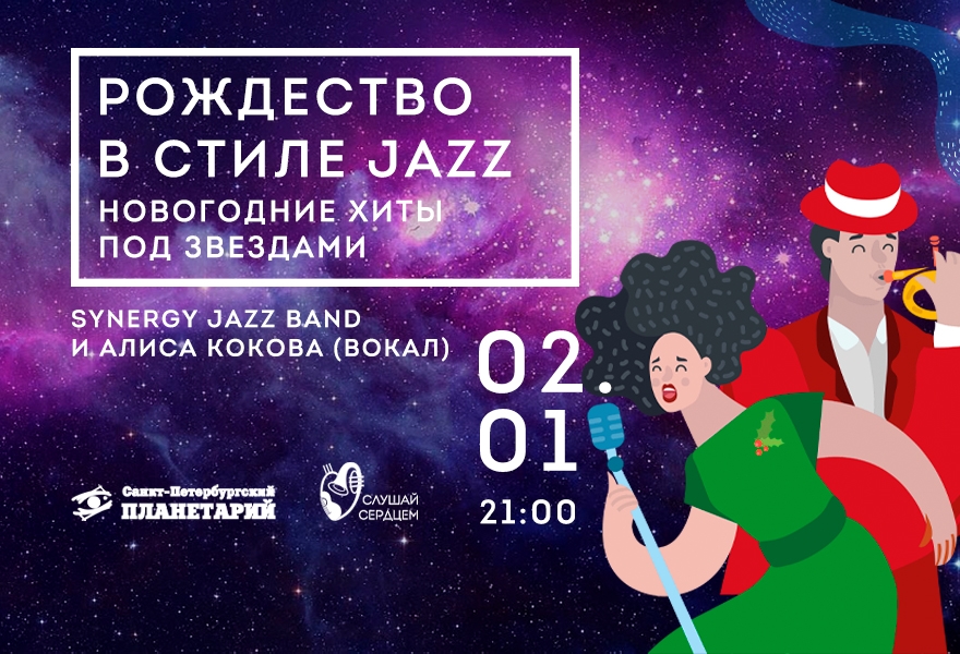 Концерт под звездами «Рождество в стиле Jazz»