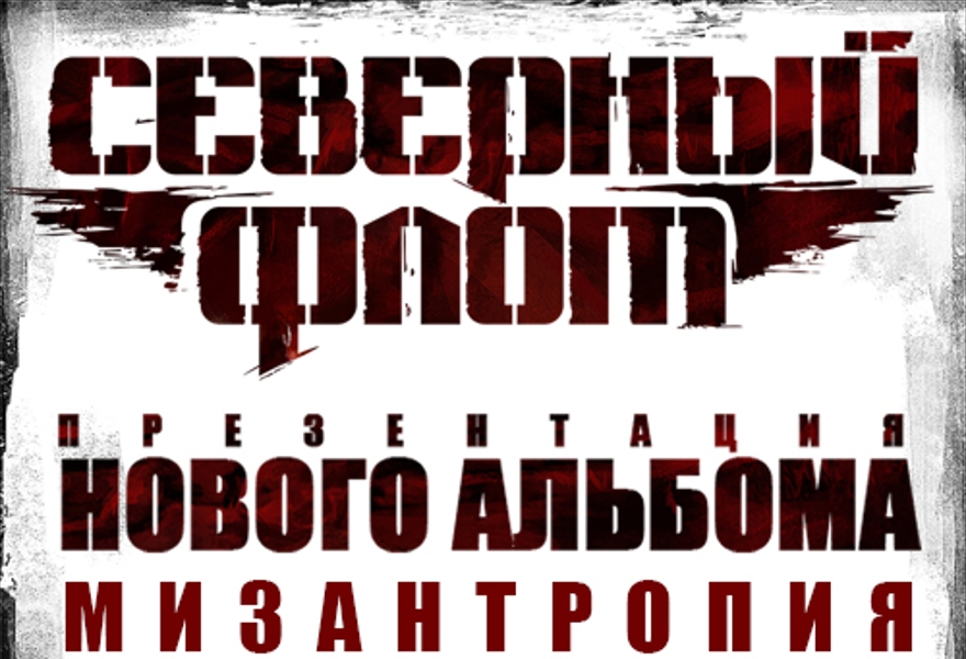 СЕВЕРНЫЙ ФЛОТ - презентация нового альбома 