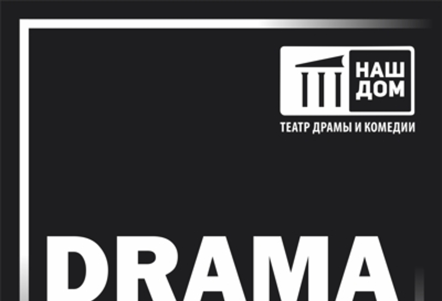 Drama club (летний театр)