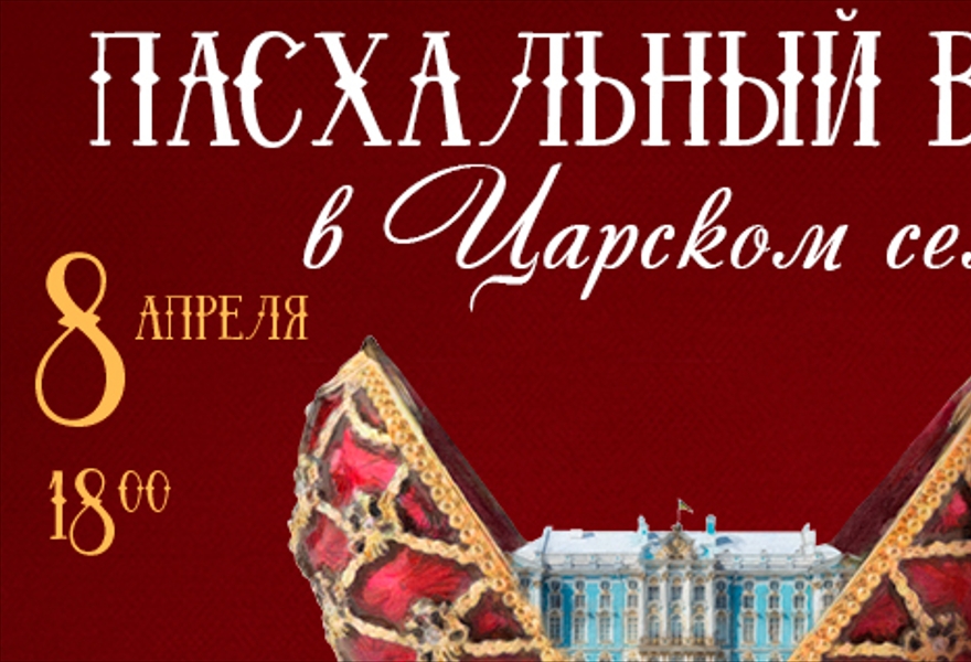 Пасхальный вечер в Царском Селе