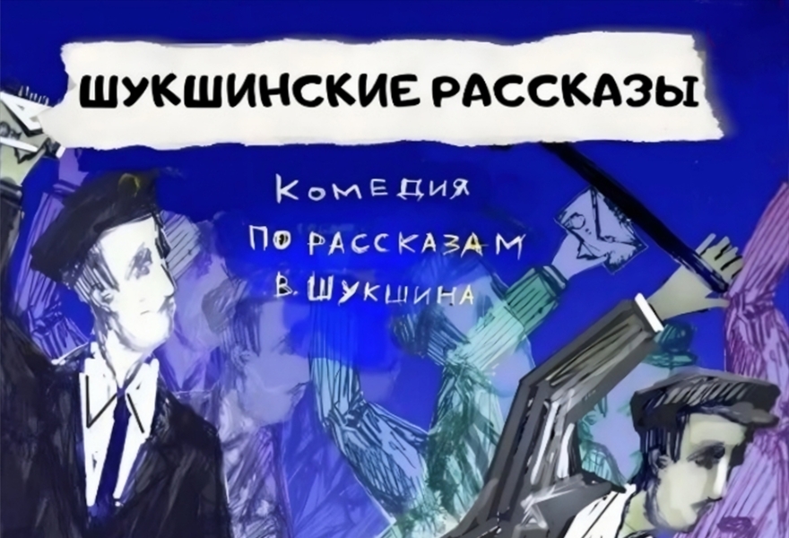 Шукшинские рассказы,  В. Шукшин