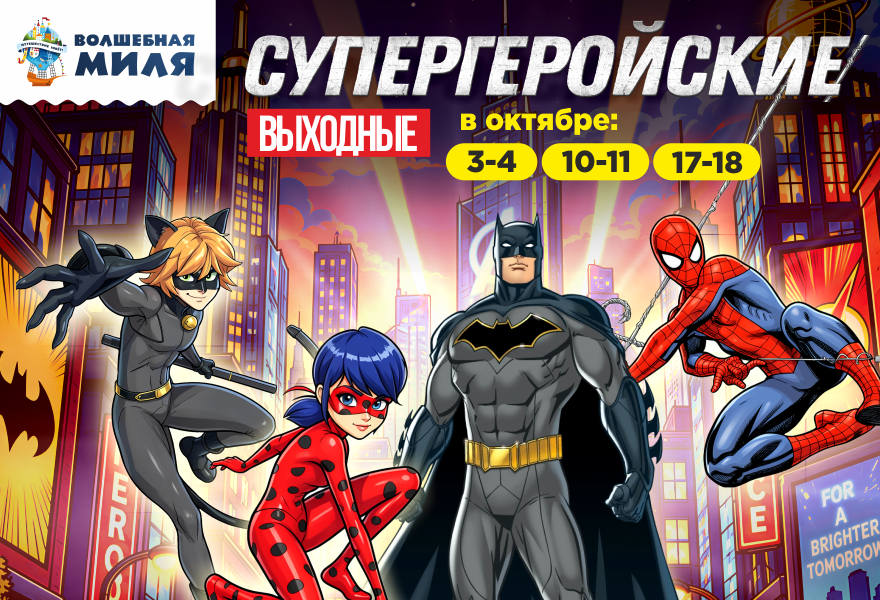 Супергеройские выходные в парке Волшебная миля!