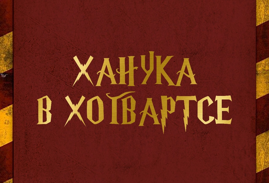 Ханука в Хогвардсе