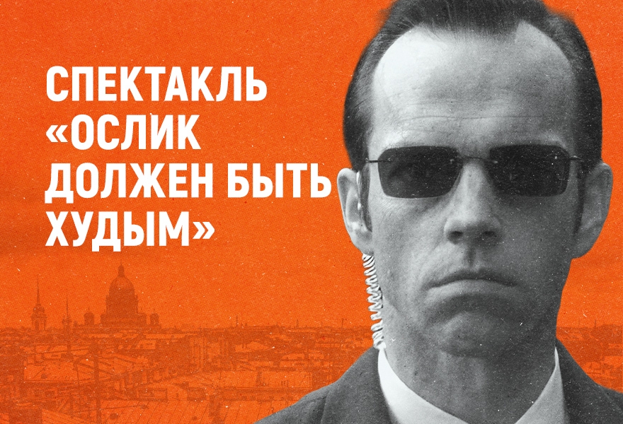 Премьера спектакля "Ослик должен быть худым"