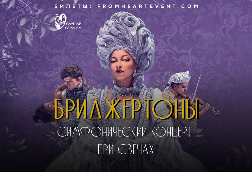 Концерт при свечах «Бриджертоны в исполнении оркестра»