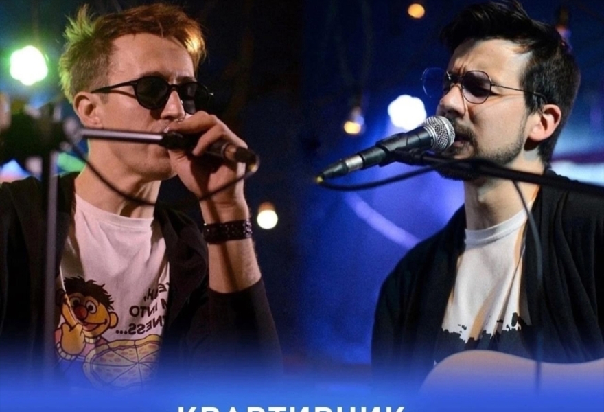 КВАРТИРНИК С ВИТАЛИЕМ ГУДКОВЫМ И АНТОНОМ ВОЙНАЛОВИЧЕМ