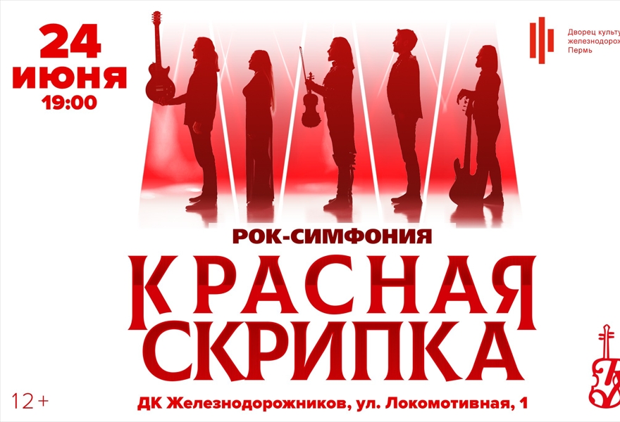Рок-симфония Красная скрипка