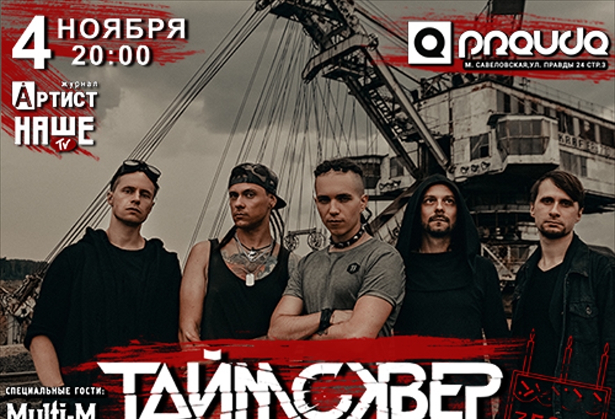 День рождения группы «ТАйМСКВЕР»