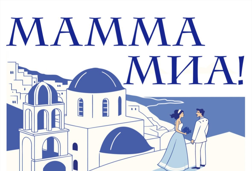 Танцевальный спектакль "Мамма Миа!"