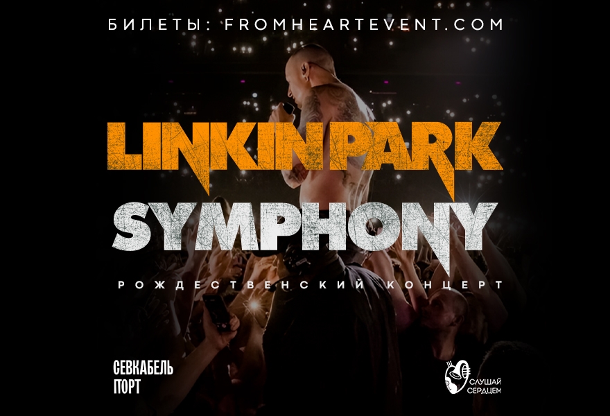 Рождественский концерт «Linkin Park Symphony» с оркестром