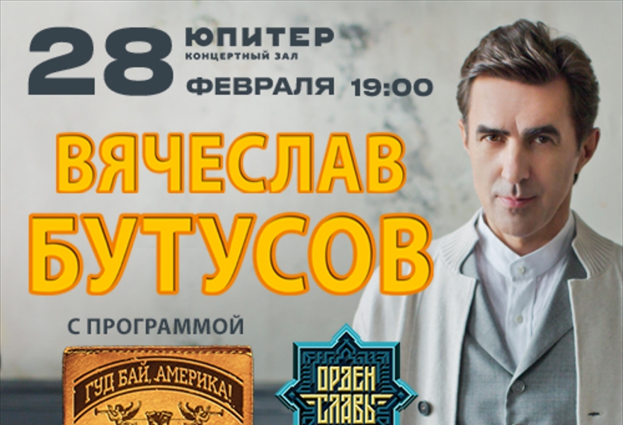 Вячеслав Бутусов 