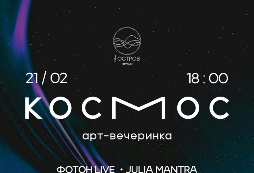 Вечеринка "КОСМОС"