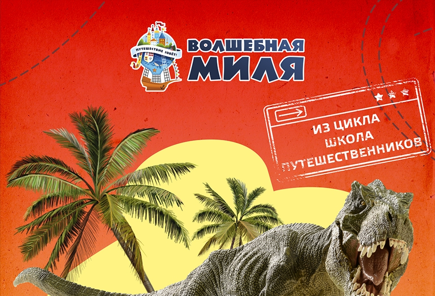 Квест "Путешествие к динозаврам" 6+