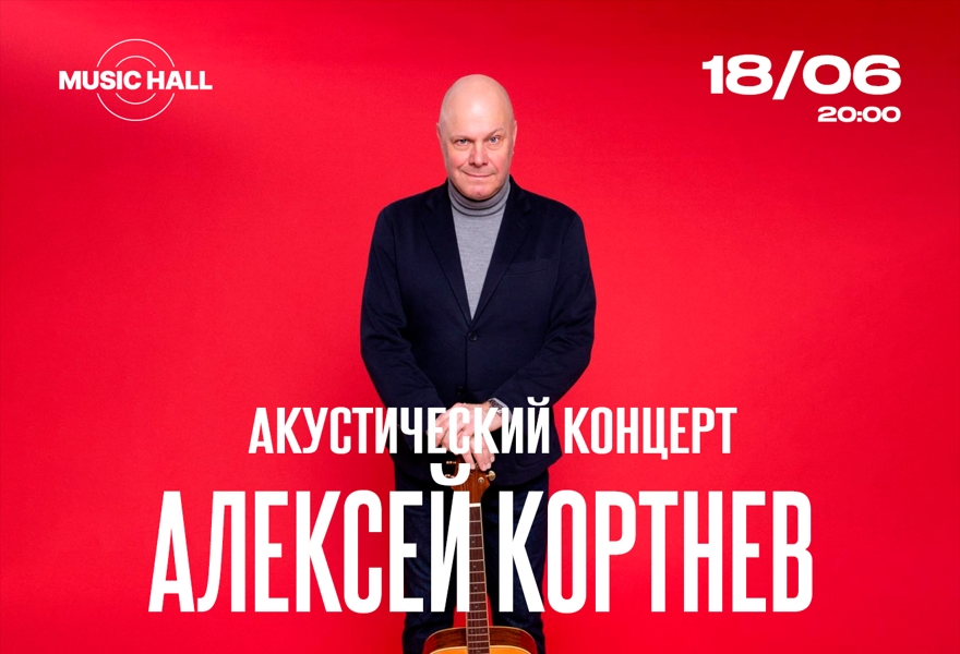 Алексей Кортнев