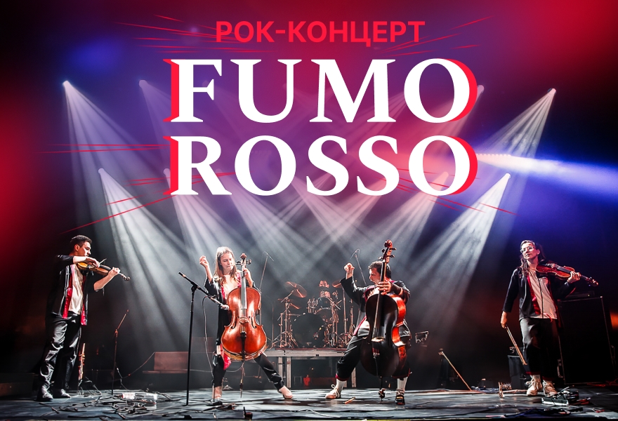 Концерт Fumo Rosso 