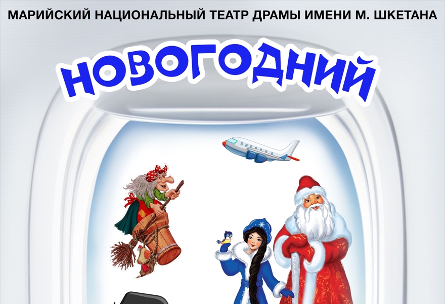 Новогодний переполох