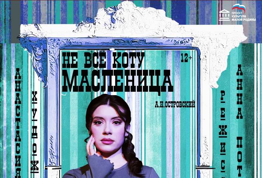 ПРЕМЬЕРА Не всё коту масленица