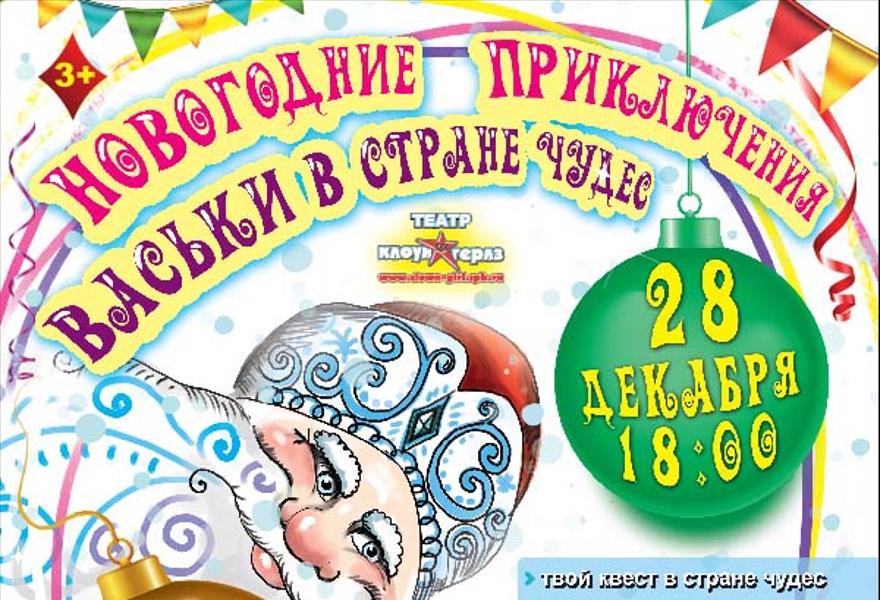 Новогодние приключения Васьки в Стране Чудес