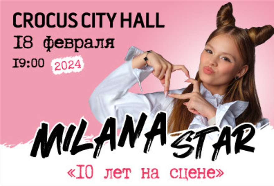 MILANA STAR 2.0 (10 лет на сцене)