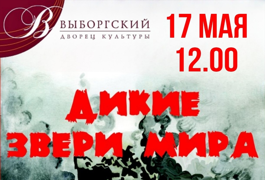 Дикие звери мир