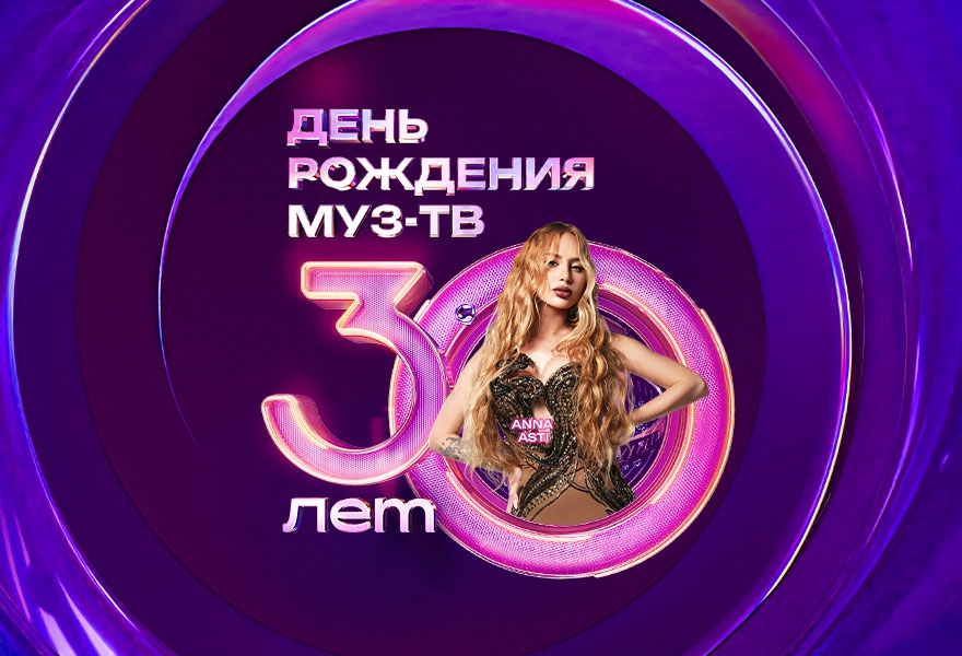 ДЕНЬ РОЖДЕНИЯ МУЗ-ТВ. 30 ЛЕТ