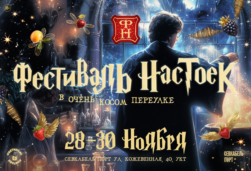 28.11-30.11 | ФЕСТИВАЛЬ НАСТОЕК X СЕВКАБЕЛЬ ПОРТ