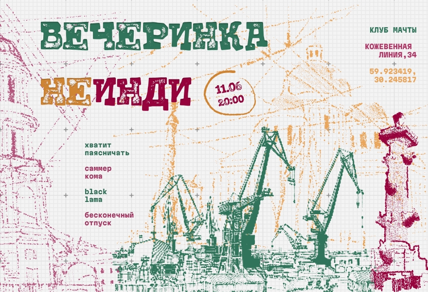 Вечеринка неинди w/ Хватит паясничать, Саммер Кома, BLACK LAMA, Бесконечный отпуск