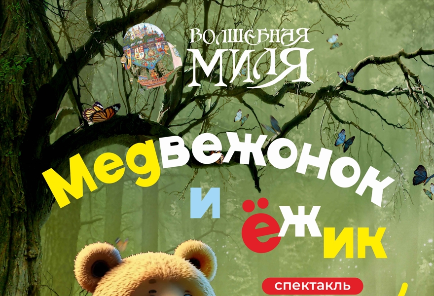 Медвежонок и Ёжик