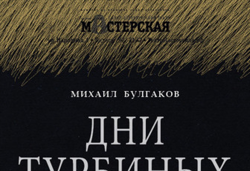 Дни Турбиных
