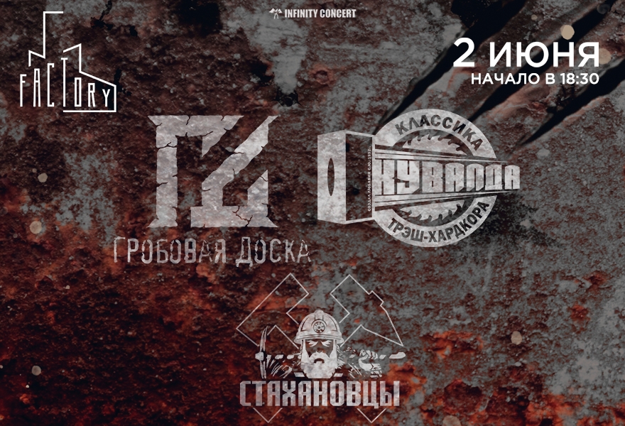 Кувалда, Гробовая Доска, Стахановцы в СПБ