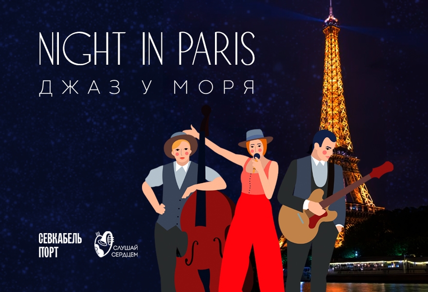 Джаз у моря «Night in Paris»