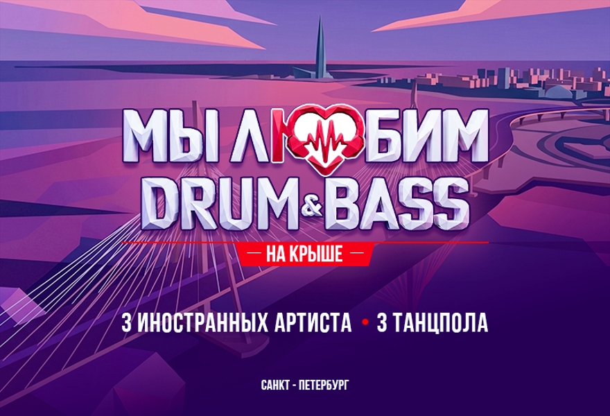 Мы любим Drum & Bass на Крыше Roof Place