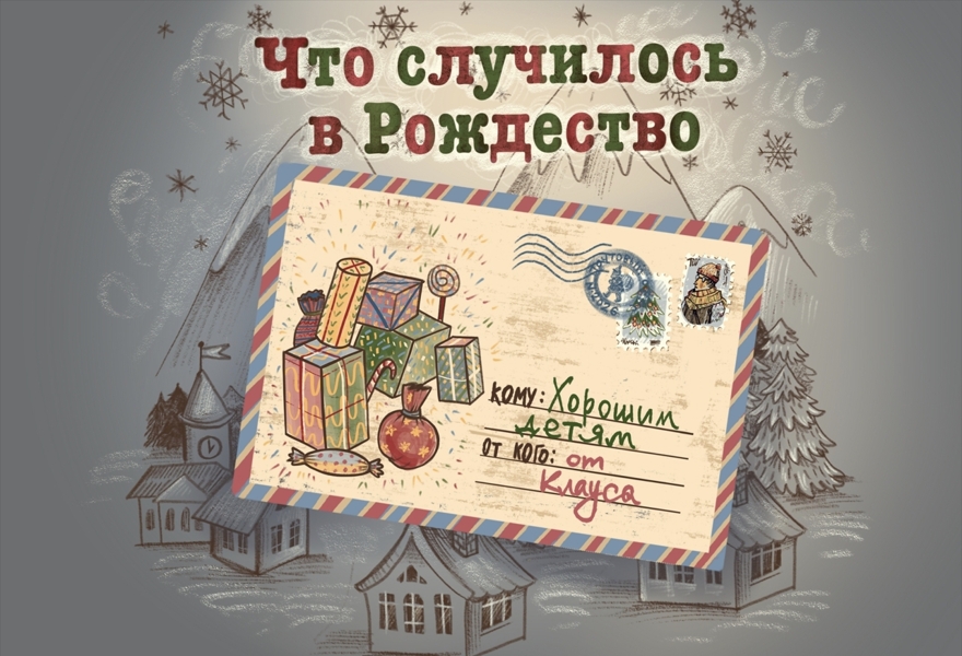Что случилось в Рождество