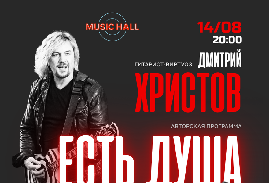 ГИТАРИСТ-РОМАНТИК ДМИТРИЙ ХРИСТОВ