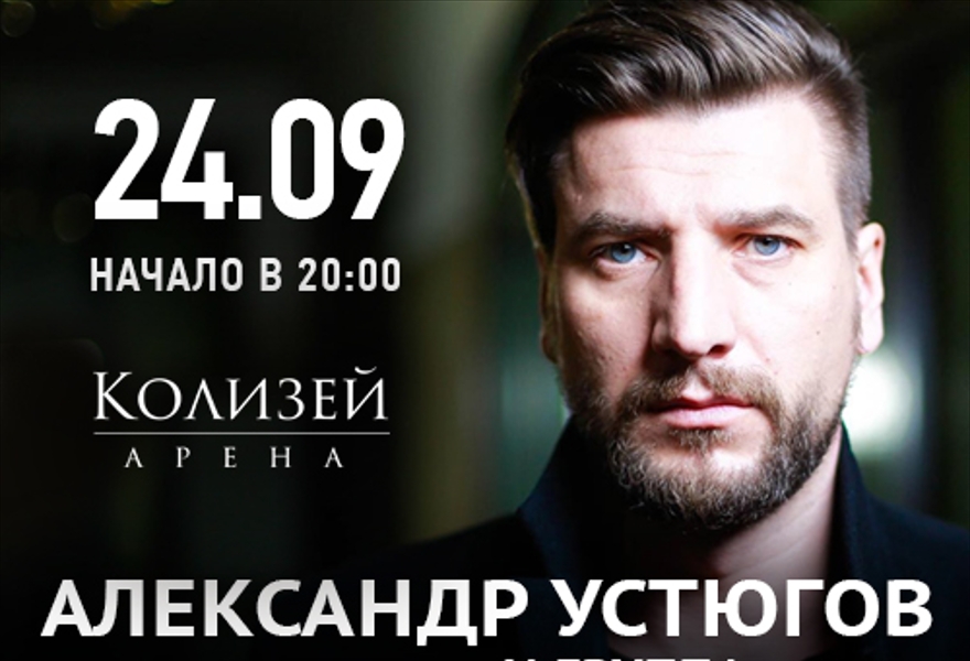 Купить билеты на АЛЕКСАНДР УСТЮГОВ и группа "Экибастуз" 24.09.2016 ...