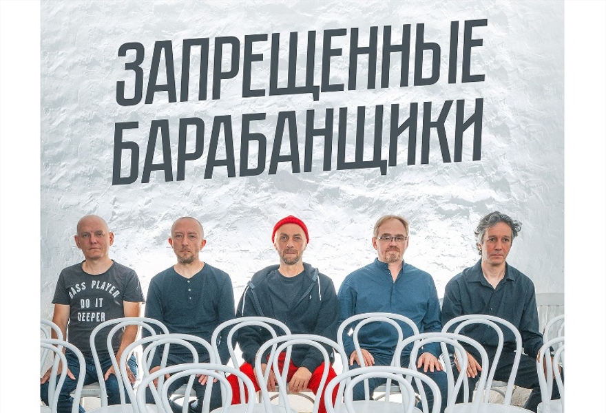 ЗАПРЕЩЕННЫЕ БАРАБАНЩИКИ