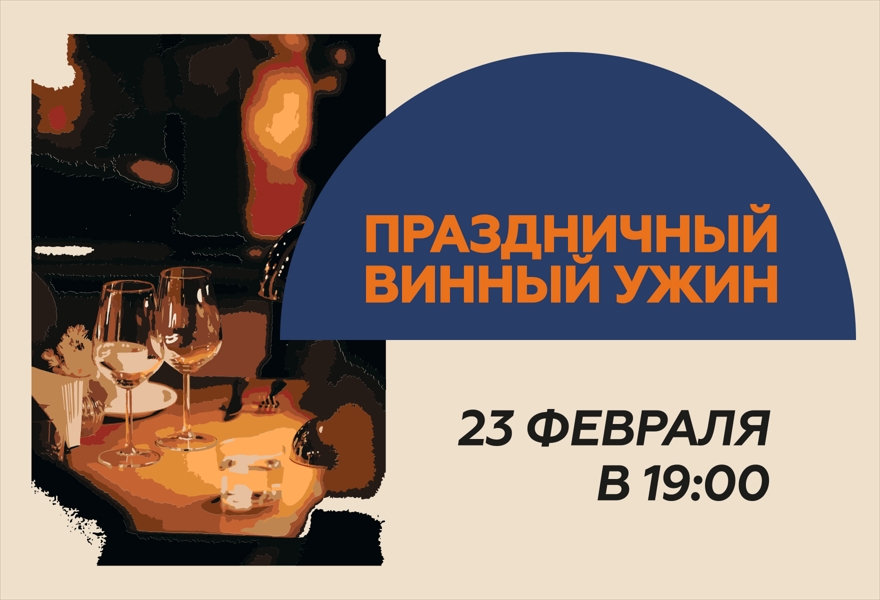 Винный ужин в День Защитника Отечества