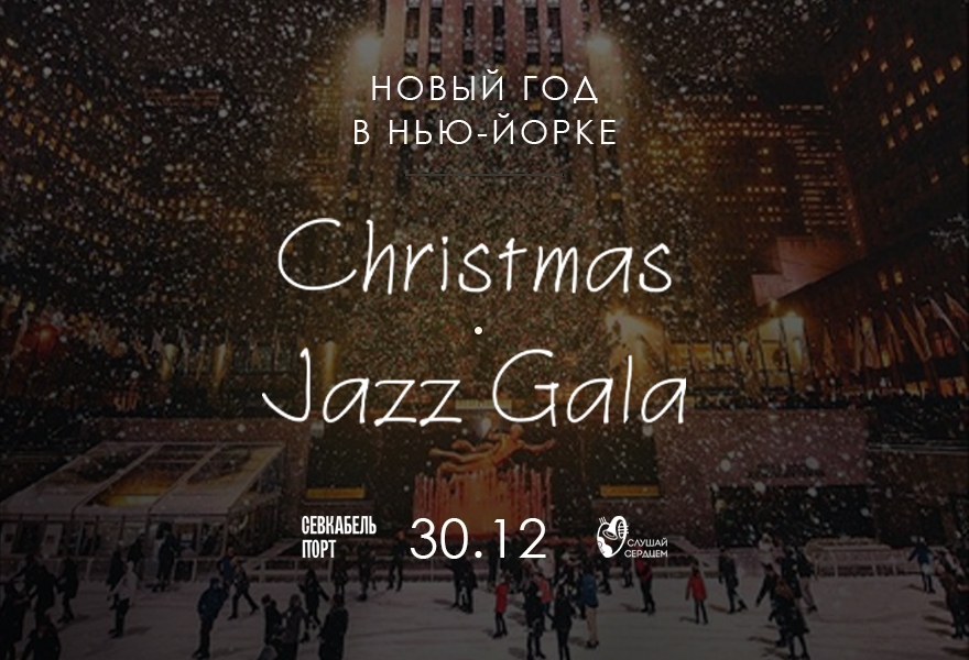 Джазовый оркестр у моря «Christmas Gala»
