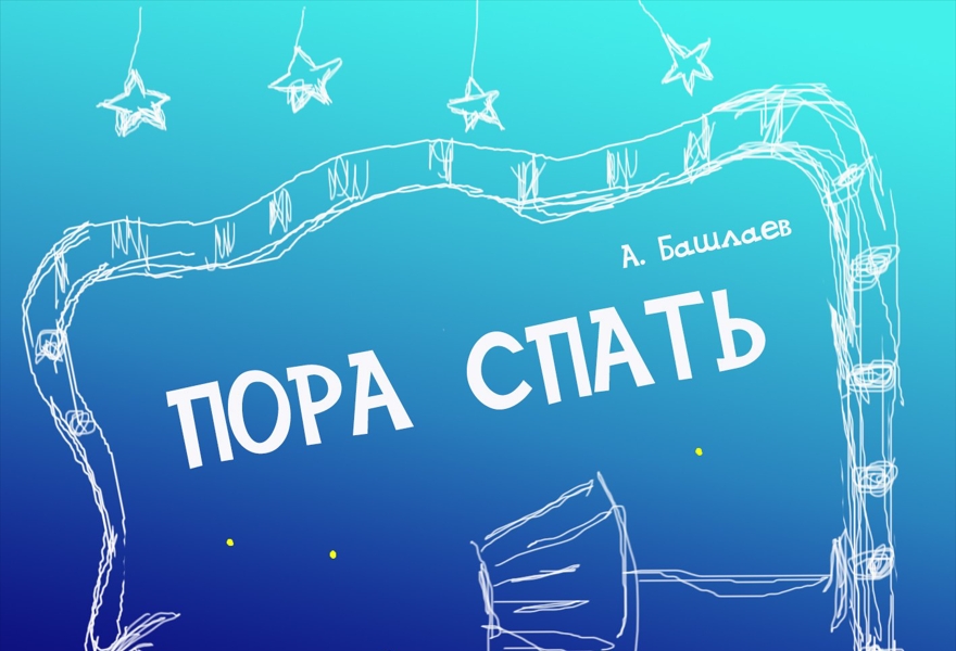 ПРЕМЬЕРА! «Пора спать» А.Башлаев. Спектакль малышей и их родителей